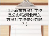 河北新东方烹饪学校是公办吗(河北新东方烹饪学校是公办吗？)