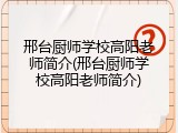 邢台厨师学校高阳老师简介(邢台厨师学校高阳老师简介)