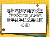 沧州汽修学徒学校蠡县校区地址(沧州汽修学徒学校蠡县校区地址)