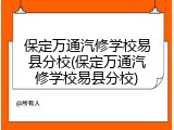 保定万通汽修学校易县分校(保定万通汽修学校易县分校)