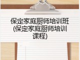 保定家庭厨师培训班(保定家庭厨师培训课程)