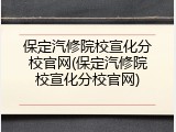 保定汽修院校宣化分校官网(保定汽修院校宣化分校官网)