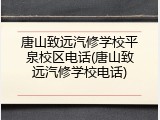 唐山致远汽修学校平泉校区电话(唐山致远汽修学校电话)
