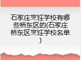 石家庄烹饪学校有哪些桥东区的(石家庄桥东区烹饪学校名单)