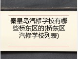 秦皇岛汽修学校有哪些桥东区的(桥东区汽修学校列表)