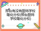 邢台有没有厨师学校隆化分校(邢台厨师学校隆化分校)