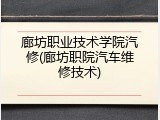 廊坊职业技术学院汽修(廊坊职院汽车维修技术)