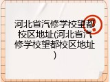 河北省汽修学校望都校区地址(河北省汽修学校望都校区地址)