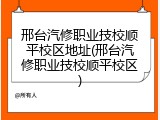 邢台汽修职业技校顺平校区地址(邢台汽修职业技校顺平校区)
