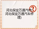 河北保定万通汽修(河北保定万通汽车修理)