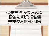 保定技校汽修怎么样报名竞秀班(报名保定技校汽修竞秀班)