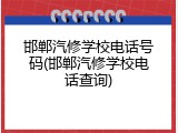 邯郸汽修学校电话号码(邯郸汽修学校电话查询)