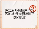 保定厨师技校滦平校区地址(保定厨师滦平校区地址)