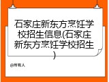 石家庄新东方烹饪学校招生信息(石家庄新东方烹饪学校招生)
