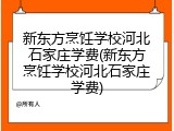 新东方烹饪学校河北石家庄学费(新东方烹饪学校河北石家庄学费)