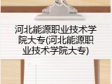 河北能源职业技术学院大专(河北能源职业技术学院大专)