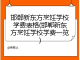 邯郸新东方烹饪学校学费表格(邯郸新东方烹饪学校学费一览)