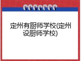 定州有厨师学校(定州设厨师学校)