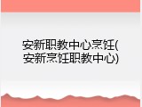 安新职教中心烹饪(安新烹饪职教中心)
