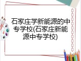 石家庄学新能源的中专学校(石家庄新能源中专学校)