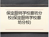 保定厨师学校廊坊分校(保定厨师学校廊坊分校)