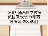 沧州万通汽修学校清苑校区地址(沧州万通清苑校区地址)