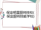 保定明星厨师技校(保定厨师技能学校)
