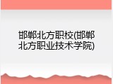 邯郸北方职校(邯郸北方职业技术学院)