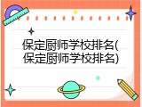 保定厨师学校排名(保定厨师学校排名)