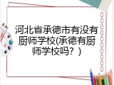 河北省承德市有没有厨师学校(承德有厨师学校吗?)