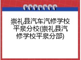 崇礼县汽车汽修学校平泉分校(崇礼县汽修学校平泉分部)