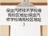 保定汽修技术学校清苑校区地址(保定汽修学校清苑校区地址)