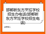 邯郸新东方烹饪学校招生办电话(邯郸新东方烹饪学校招生电话)
