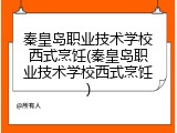 秦皇岛职业技术学校西式烹饪(秦皇岛职业技术学校西式烹饪)