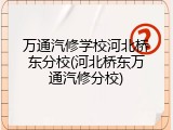 万通汽修学校河北桥东分校(河北桥东万通汽修分校)