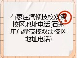 石家庄汽修技校双滦校区地址电话(石家庄汽修技校双滦校区地址电话)