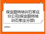 保定厨师培训石家庄分公司(保定厨师培训石家庄分部)