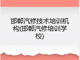 邯郸汽修技术培训机构(邯郸汽修培训学校)