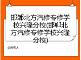 邯郸北方汽修专修学校兴隆分校(邯郸北方汽修专修学校兴隆分校)