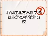 石家庄北方汽修学校就业怎么样?沧州分校