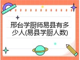 邢台学厨师易县有多少人(易县学厨人数)