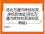 河北万通汽修技校双滦校区地址(河北万通汽修技校双滦校区地址)