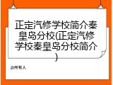 正定汽修学校简介秦皇岛分校(正定汽修学校秦皇岛分校简介)