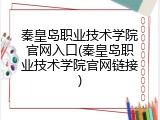 秦皇岛职业技术学院官网入口(秦皇岛职业技术学院官网链接)