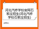 河北汽修学校官网石家庄招生(河北汽修学校石家庄招生)