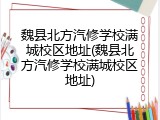 魏县北方汽修学校满城校区地址(魏县北方汽修学校满城校区地址)