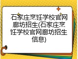 石家庄烹饪学校官网廊坊招生(石家庄烹饪学校官网廊坊招生信息)