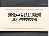 河北中专技校网(河北中专技校网)