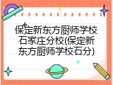 保定新东方厨师学校石家庄分校(保定新东方厨师学校石分)