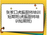 张家口虎振厨师培训短期班(虎振厨师培训短期班)